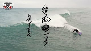 SURF BOOK 第四章 "台風１号" 眞木蔵人