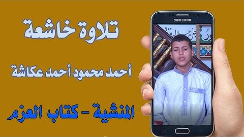 #تلاوة_خاشعة / وأصحاب اليمين ما أصحاب اليمين | #المنشية | #كتَّاب_العزم
