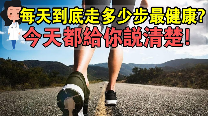 每天步行8000步，死亡風險降一半！多少步最健康？原來妳每走一步，都是在吃「補藥」 - 天天要聞