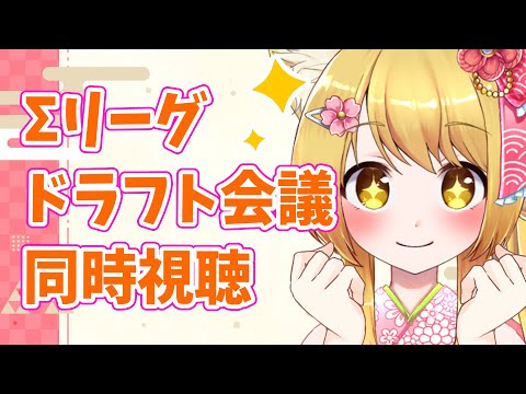 【Σリーグ】いよいよ！！「Σリーグドラフト会議」🌸同時視聴🌸【杵月のあ】