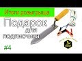 #4 Подарок для подписчика &amp; Итоги розыгрыша /Электронож Гуслия пасечный/