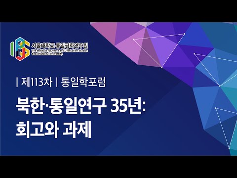 서울대학교 통일평화연구원 제113차 통일학포럼 "북한 통일연구 35년: 회고와 과제" (김병로 서울대학교 통일평화연구원 부교수)