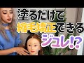 噂のくせ毛ヘアケアを徹底検証☆塗るだけで本当に縮毛矯正ができるのか⁉