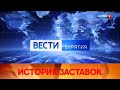 История заставок программы Вести Бурятия