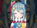 Vtuber哥哥瘋狂嘲笑妹妹的體重… #vtuber #台v #真理果 thumbnail