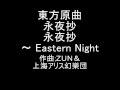 東方原曲　永夜抄　タイトル画面テーマ　永夜抄　～ Eastern Night