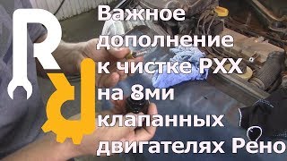 видео: ВАЖНОЕ ДОПОЛНЕНИЕ К РОЛИКУ О ЧИСТКЕ 8ми КЛАПАННОГО РХХ картинка: ВАЖНОЕ ДОПОЛНЕНИЕ К РОЛИКУ О ЧИСТКЕ 8ми КЛАПАННОГО РХХ