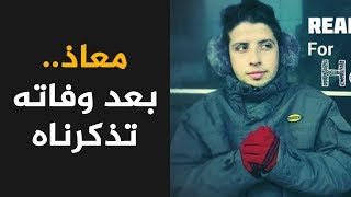 توفيّ والده وعاش من بعدهما وحيدًا ثم رحل بصمتٍ تاركًا رسوماته تتحدث عن حكايته