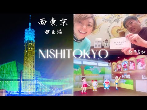 【番外編】西東京めぐり② 田無編 with 長井さん｜NISHITOKYO Travel vol.2 2023/12/30