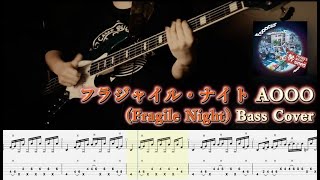 Aooo - フラジャイル・ナイト, Fragile Night (Bass Cover, TAB) 量産型ルカ OP