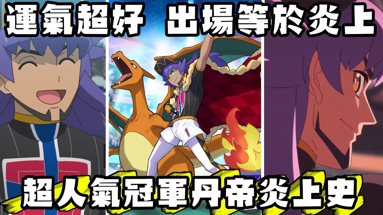 【寶可夢回憶錄】EP.152 旅途毀人設 運氣最好的冠軍丹帝 單刷八大師 如何做到出場就炎上【 SHINN】
