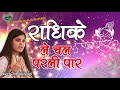 राधिके ले चल परली पार || ऐसा भजन जिसे बार बार सुनने को दिल करे #Devi Chitralekhaji