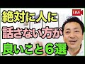 【人間関係の注意点】人に絶対に話さない方がいいこと6選【心理学】