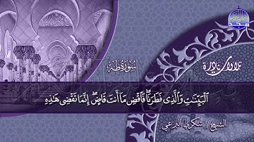 من نوادر التلاوات🍀 ما تيسر من سورة طه 🍀 للقارئ المبدع/ شكري البرعي ◘ نـ(ـسخة)ـقيـ HD ـــة