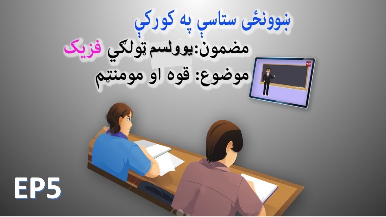 ښوونځی ستاسې په کور کې، د یوولسم ټولګي فزیک   ــ پينځم درس ــ قوه او مومنټم
