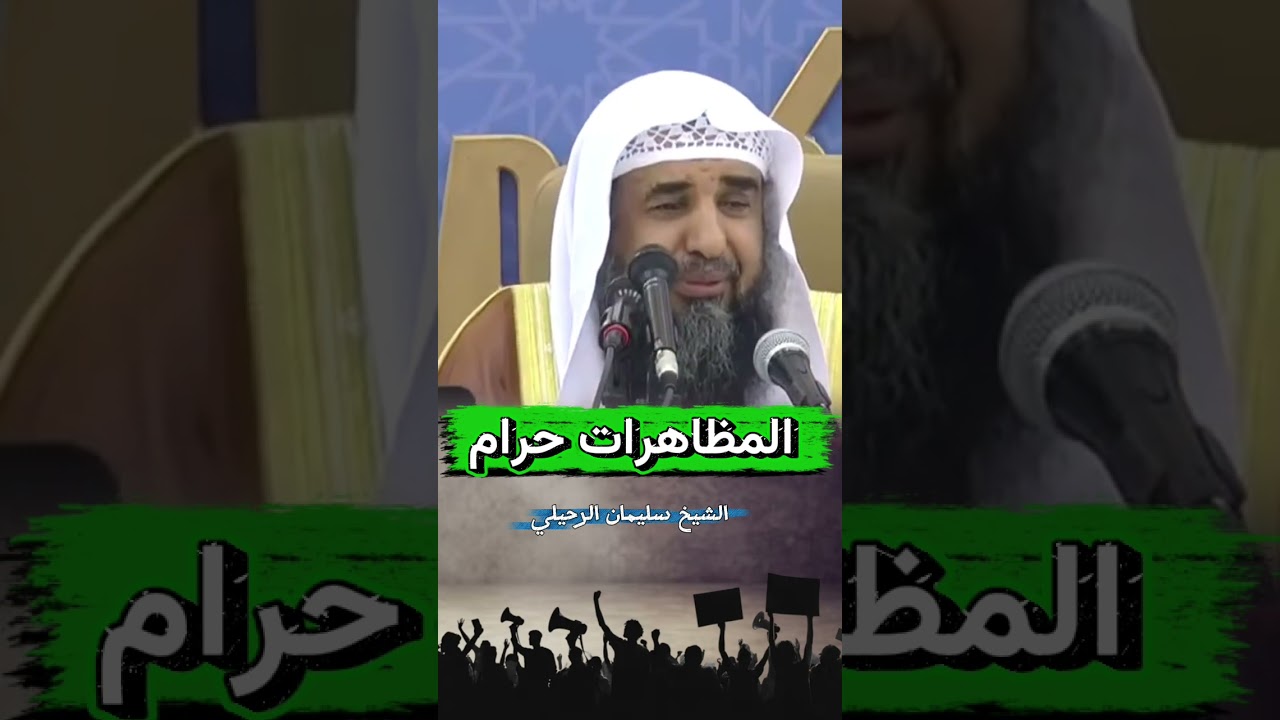 المظاهرات حرام - الشيخ سليمان الرحيلي
