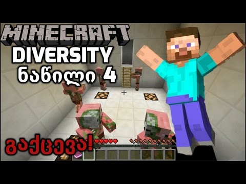 გაქცევა! | Minecraft: Diversity #4 (რუკის გასვლა)