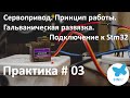 STM32. Сервопривод. Принцип работы. Гальваническая развязка. Подключение.