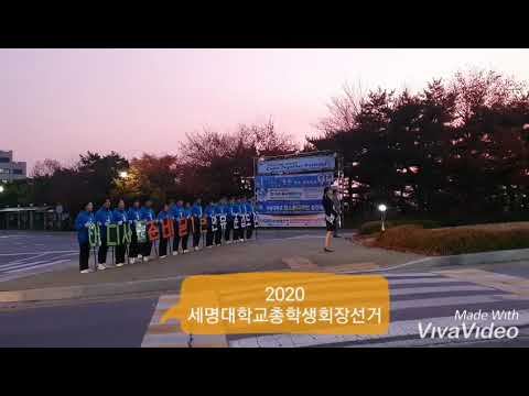 (힐링텔러)2020세명대학교총학생회장선거