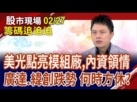 AI電子股成重災區 汽零.綠能奪主權?公司派澆冷水 ABF可撿便宜?AI伺服器賣不停?｜20240227(籌碼追追追)股市現場*鄭明娟(胡毓棠)