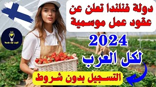 فنلندا تطلب عمال وعاملات في مزارع الفراولةصيف 2024 ✅ الهجرة الي فنلندا للعمل