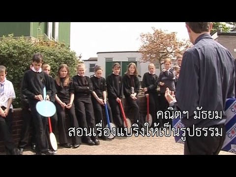 คณิตฯ มัธยม สอนเรื่องแบริ่งให้เป็นรูปธรรม