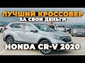 Лучший кроссовер за свои деньги Honda CR V 2020 Дмитрий Автоподбор