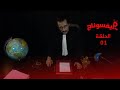 Piresonnage           ep 1    fattah el gharbaoui