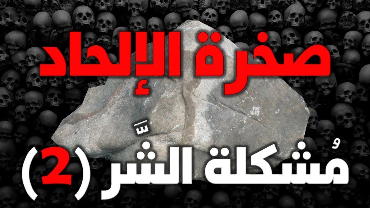 مشكلة الشر ووجود الله 2 - تمهيد: مشكلة الشر هي صخرة الإلحاد