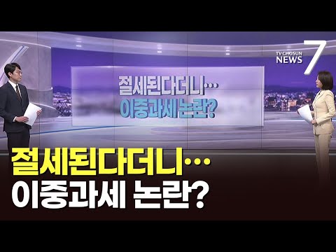 절세계좌 이중과세 논란…정부 대책 대놨지만 [따져보니] [뉴스7]