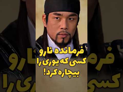 زندگانی عجیب فرمانده نارو آیا او فرمانروا یوری را شکست داد جومونگ