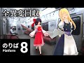 この電車、色々起きすぎじゃない？ [ゆっくり実況] [8番乗り場] [全異変回収]