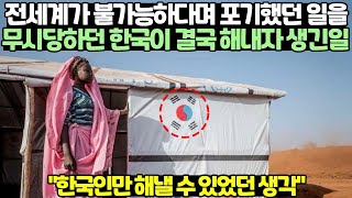 전세계가 불가능하다며 포기했던 일을 무시당하던 한국이 …