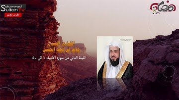 الليلة الثانية من سورة الأنبياء 1 الى 50 رمضان 1437 هـ القارئ خالد الجليل