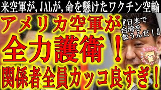 【『命を懸けた台湾ワクチン寄贈』危険が大きく米空軍の護衛が必要だった！】関係者全員カッコイイ！命を懸けてワクチンを運んだJAL関係者、全力でJAL機を守った米空軍兵士、場を整え無事を祈る岸防衛大臣や安