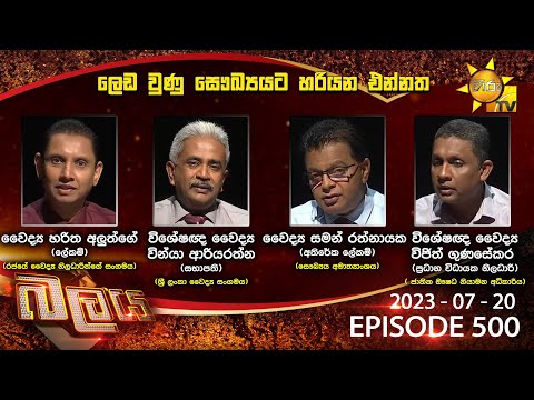 Hiru TV Balaya Live | Episode 500 | 2023-07-20