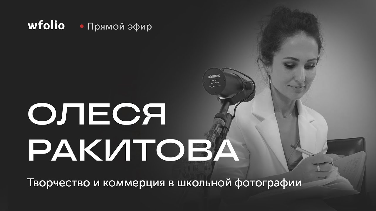 Творчество и коммерция в школьной фотографии. Эфир с Олесей Ракитовой.