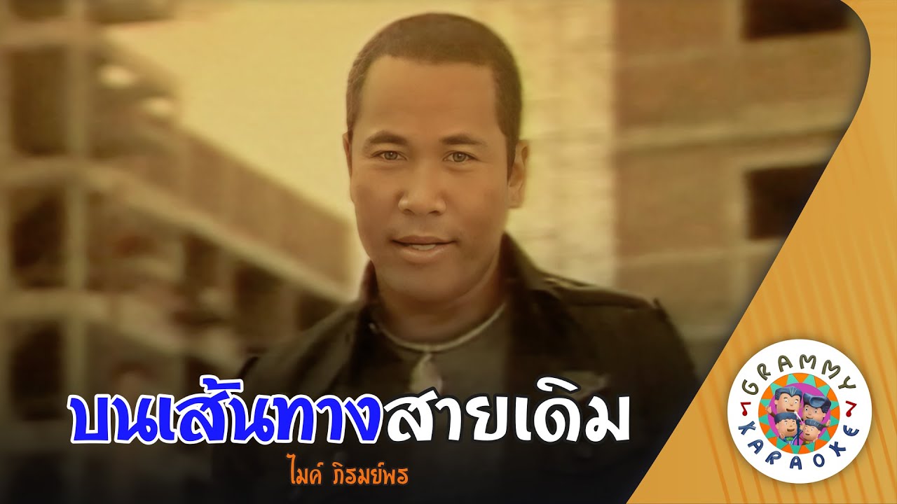 คาราโอเกะ บนเส้นทางสายเดิม (Bon-Sen-Tang-Sai-Derm) - ไมค์ ภิรมย์พร [ Original Karaoke ]