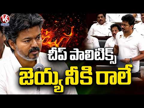 CM Vijay Fire On Udhayanidhi Stalin | Tamil Nadu Assembly | V6 News - V6NEWSTELUGU