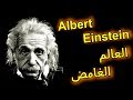 من هو ألبرت أينشتاين ؟