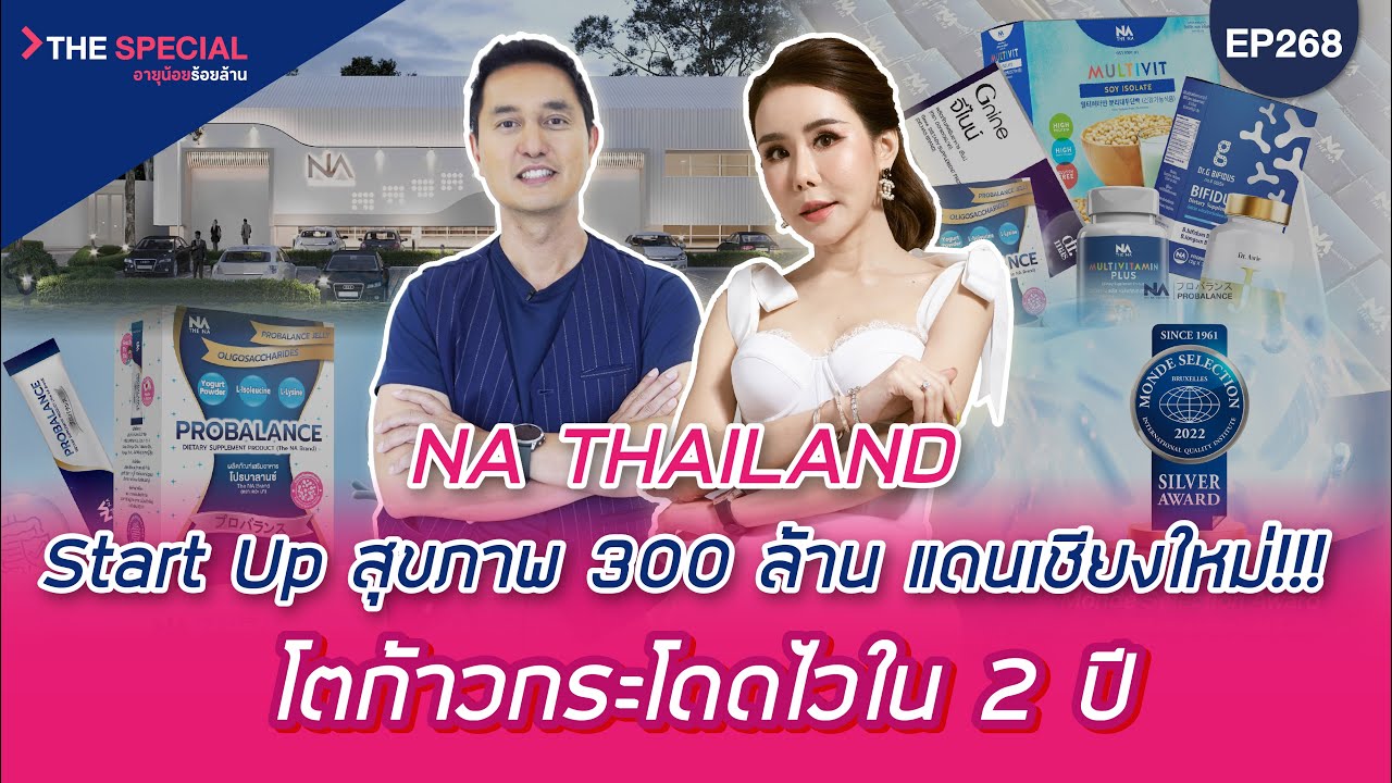 อายุน้อยร้อยล้าน EP268 (The Special) | THE NA THAILAND