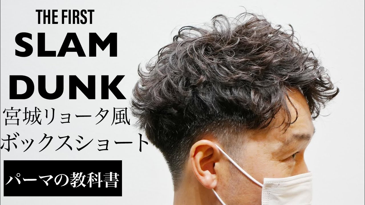 『SLAM DUNK』宮城リョータ風スタイル。トレンドのボックスショート&波巻きのダブルトレンドスタイル。 YouTube