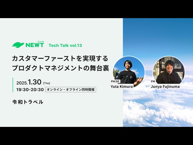 【NEWT Tech Talk vol.13】カスタマーファーストを実現するプロダクトマネジメントの舞台裏
