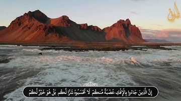ما تيسر من سورة النور -  آيات حادثة الافك | القارئ طارق محمد | Tareq Mohammed