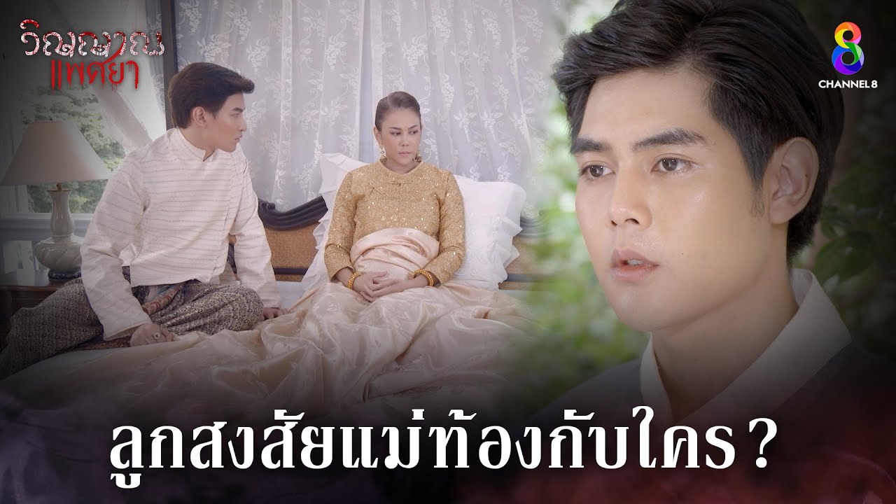 เจ้าแม่ท้องกับใคร | HIGHLIGHT วิญญาณแพศยา EP26 | ช่อง8