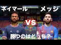 メッシ11人vsネイマール11人、勝つのはどっち？
