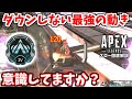 【APEX】すぐダウンする人必見!ダウンしない為の超強い立ち回りを徹底解説!上手い人でも出来る人少ないです!【ソロランク解説/初心者講座】
