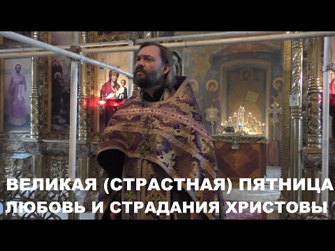 видео: Великая (Страстная) Пятница. Проповедь на утрени 2.05.24г. Священник Валерий Сосковец