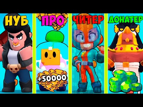 НУБ ПРОТИВ ПРО ПРОТИВ ЧИТЕР ПРОТИВ ДОНАТЕР В BRAWL STARS! #10