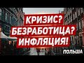 Кризис Безработица Инфляция Польша новости